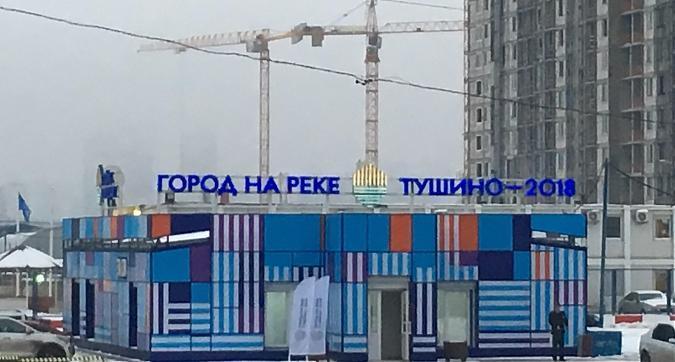 ЖК Город на реке Тушино -2018, офис продаж Квартирный контроль