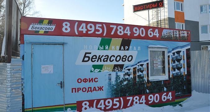 Новый квартал Бекасово, офис продаж Квартирный контроль