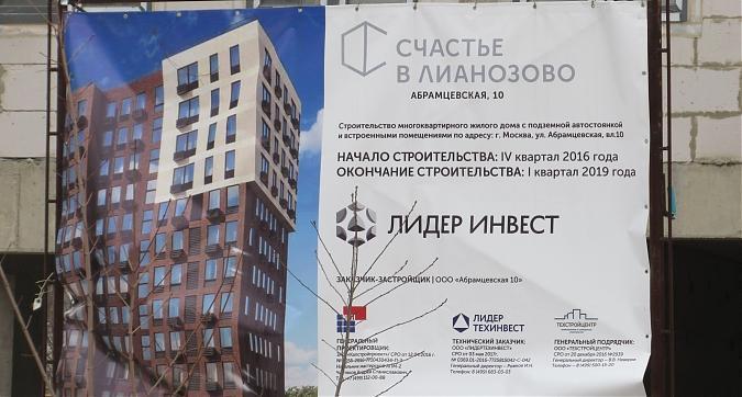 ЖК Счастье в Лианозово (Дом на Абрамцевской), паспорт объекта, вид с улицы Абрамцевской, фото -7 Квартирный контроль