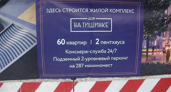  ЖК Дом на Тишинке, строительная площадка, фото -4 Квартирный контроль