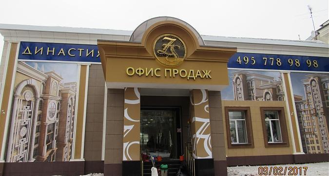 Жилой комплекс Династия, офис продаж Квартирный контроль