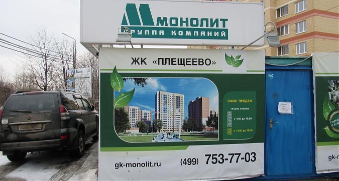 ЖК Плещеево Подольск, офис продаж, вид сулицы Плещеевская, фото - 1 Квартирный контроль