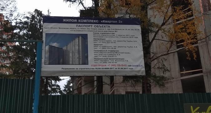 ЖК Квартал 3, паспорт объекта, фото -5 Квартирный контроль