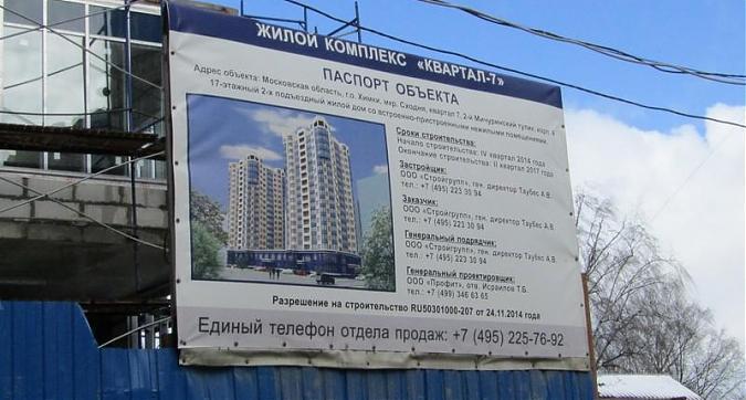 ЖК Квартал 7 - паспорт объекта Квартирный контроль