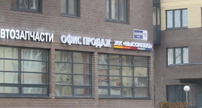 ЖК Высоково - офис продаж Квартирный контроль