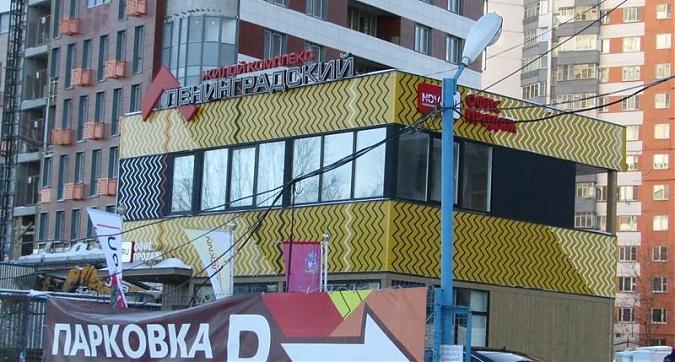 ЖК Ленинградский - вид на офис продаж со стороны Ленинградского шоссе Квартирный контроль