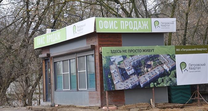 ЖК Петровский квартал, офис продаж Квартирный контроль
