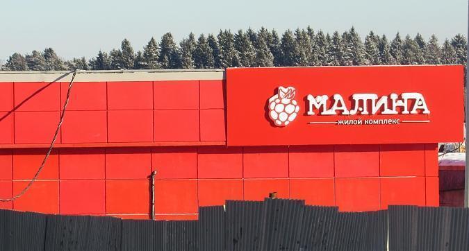 ЖК Малина (Экопарк Нахабино), вид на строительную площадку, фото - 6 Квартирный контроль