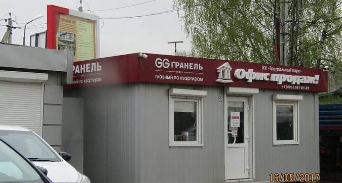 ЖК Театральный парк - офис продаж Квартирный контроль