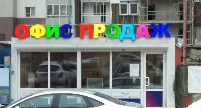 ЖК Южный, Красногорск, офис продаж, фото - 1 Квартирный контроль