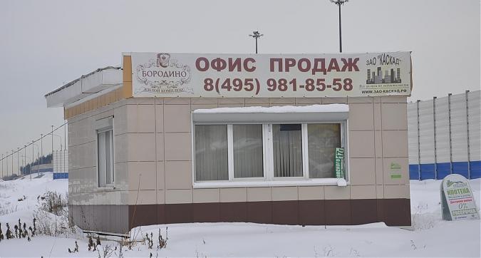 ЖК Бородино, офис продаж Квартирный контроль