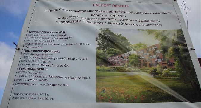 ЖК Новогорск Парк, паспорт объекта, квартал 12, фото -2 Квартирный контроль