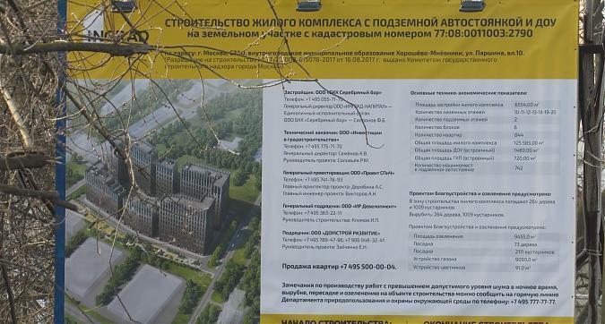 ЖК Серебряный парк (Паршина, 10), паспорт объекта, фото - 1 Квартирный контроль