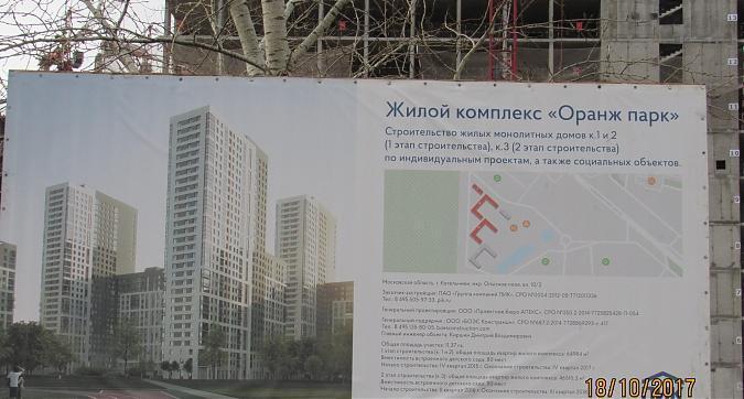 ЖК Оранж парк - информационный щит Квартирный контроль