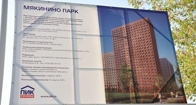 ЖК Мякинино парк, информационный щит Квартирный контроль
