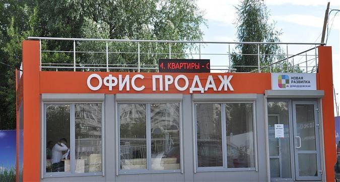 ЖК Новая Развилка, офис продаж Квартирный контроль