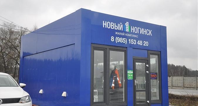 ЖК Новый Ногинск, офис продаж Квартирный контроль