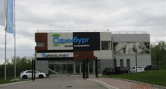 ЖК Одинбург - офис продаж Квартирный контроль