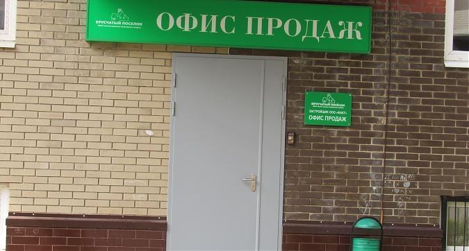 ЖК Брусчатый поселок, офис продаж, фото - 1 Квартирный контроль