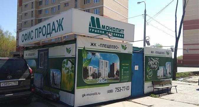 ЖК Плещеево Подольск, офис продаж, фото - 6 Квартирный контроль