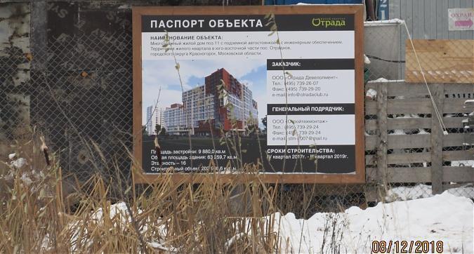 ЖК Отрада (Отрада-2), корпус 11, паспорт объекта, фото -3 Квартирный контроль
