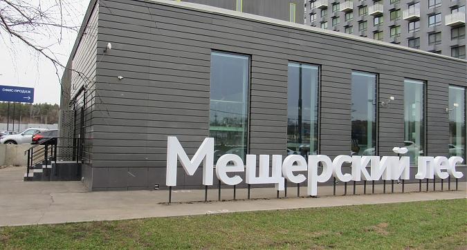 ЖК Мещерский лес, офис продаж, фото - 11 Квартирный контроль