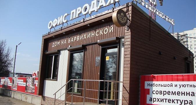  ЖК Дом на Барвихинской, офис продаж, фото -1  Квартирный контроль