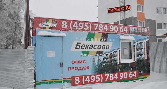 Новый квартал Бекасово, офис продаж Квартирный контроль