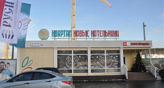ЖК Новые Котельники, офис продаж Квартирный контроль