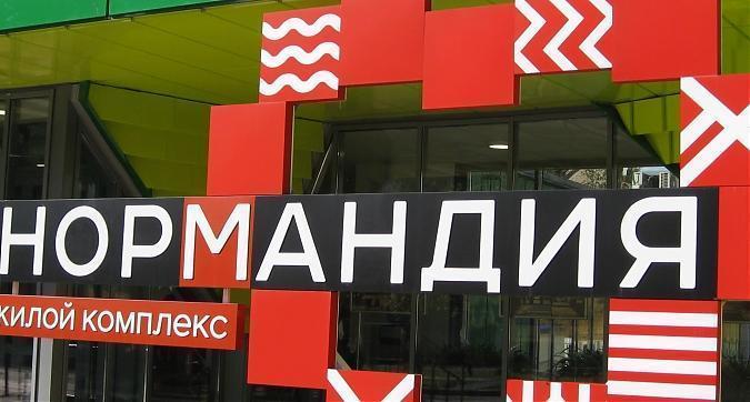ЖК Нормандия - офис продаж Квартирный контроль