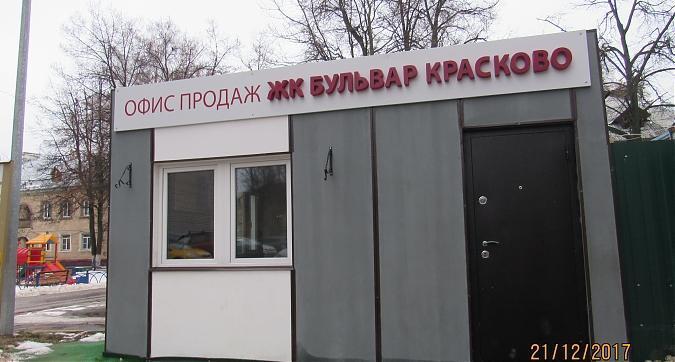 ЖК Бульвар Красково - офис продаж Квартирный контроль