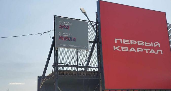 Ход строительства ЖК Первый Квартал. Безопасность производства Квартирный контроль