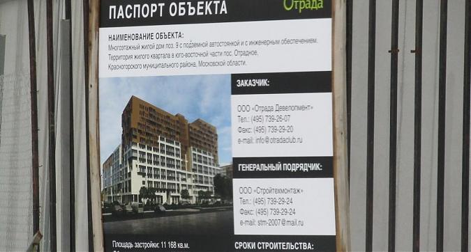 ЖК Отрада - паспорт объекта Квартирный контроль