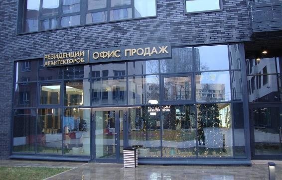 ЖК Резиденции архитекторов, офис продаж, фото - 1 Квартирный контроль