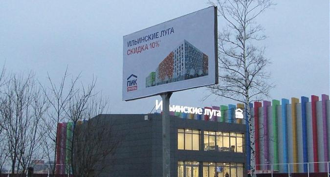 ЖК Ильинские луга - офис продаж Квартирный контроль