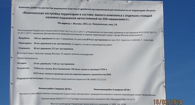 ЖК Квартал на Никулинской - информационный щит Квартирный контроль