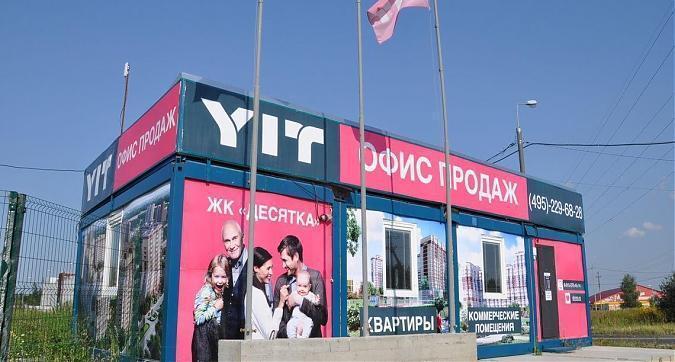 ЖК Десятка, офис продаж Квартирный контроль
