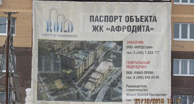 ЖК Афродита - паспорт объекта Квартирный контроль