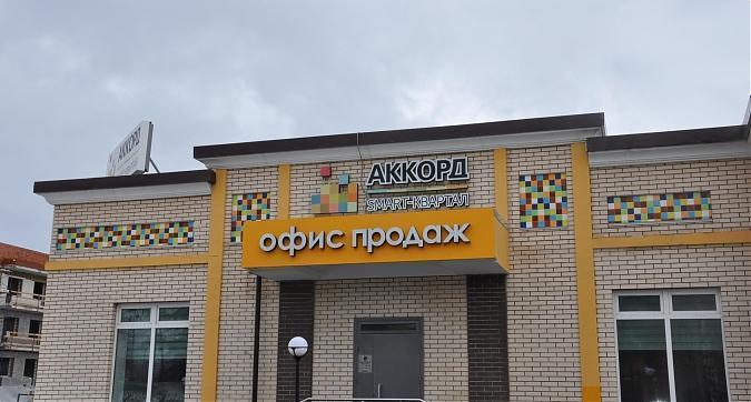 ЖК Аккорд, офис продаж Квартирный контроль