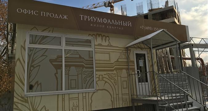 ЖК Квартал Триумфальный - отдел продаж Квартирный контроль