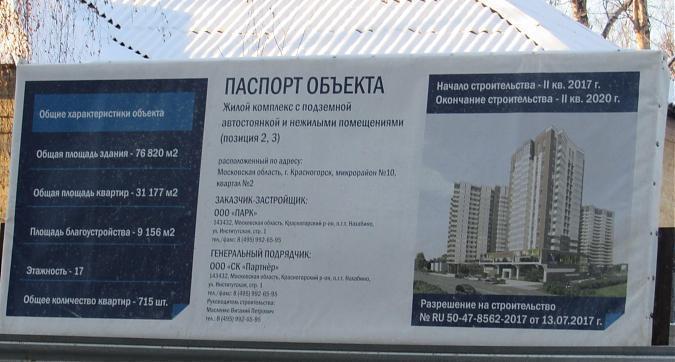 ЖК Парковые Аллеи, корпус 2, паспорт объекта, вид с улицы Парковая, фото -2 Квартирный контроль