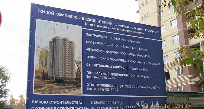 ЖК Президентский - информационный стенд Квартирный контроль