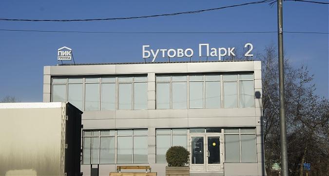 ЖК Бутово парк 2, офис продаж, вид с Нового ш., фото 1 Квартирный контроль