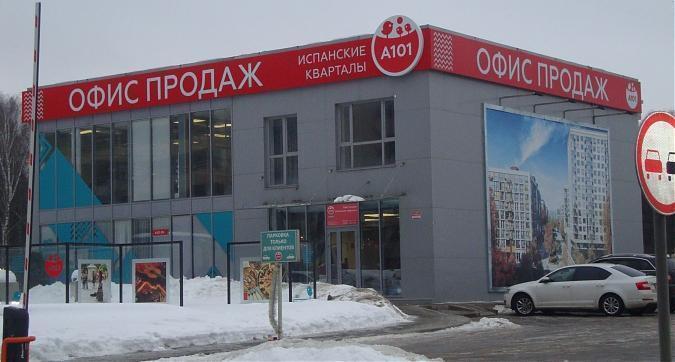 ЖК Испанские кварталы А101, офис продаж, фото -1 Квартирный контроль