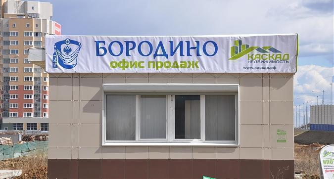 ЖК Бородино, офис продаж Квартирный контроль