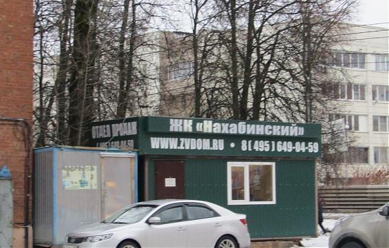 ЖК Нахабинский - офис продаж Квартирный контроль