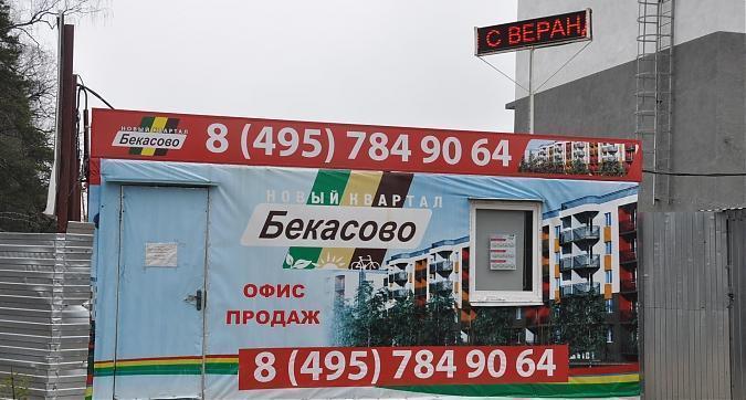 Новый квартал Бекасово, офис продаж Квартирный контроль