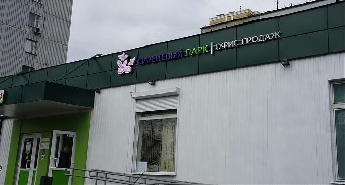 ЖК Сиреневый парк, офис продаж, вид с Тагильской ул., фото 7 Квартирный контроль