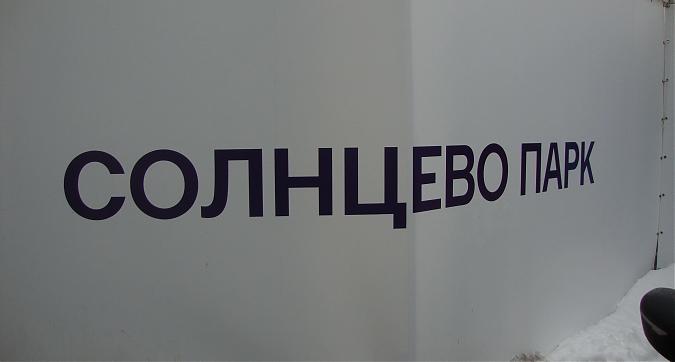 ЖК Солнцево парк, строительная площадка, вид с ул. Летчика Новожилова, фото -2 Квартирный контроль