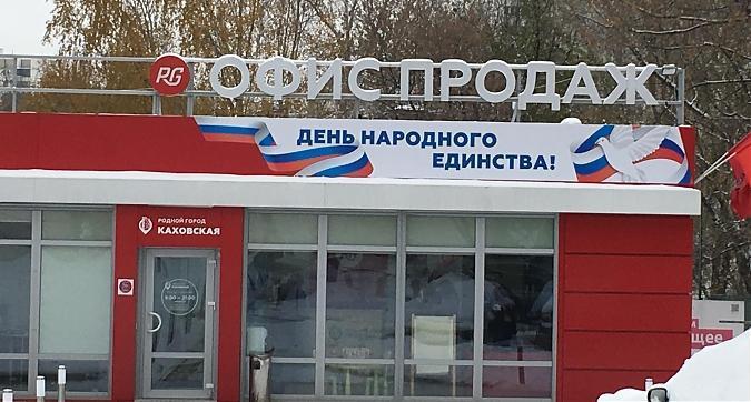 ЖК Родной город. Каховская, офис продаж Квартирный контроль